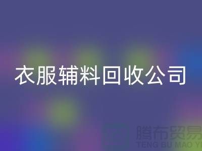 衣服辅料必一网页版公司，环保的时尚先锋-上海库存必一网页版厂家