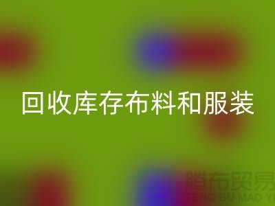 环保与时尚同行，必一网页版库存布料和服装尾货的重要性