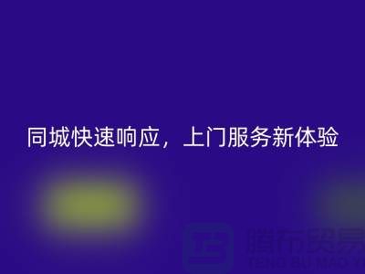 ###上海库存布料必一网页版公司：同城快速响应，上门服务新体验