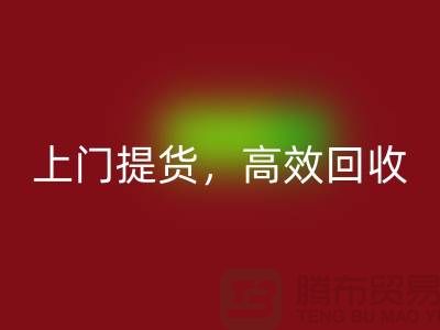 上海库存布料必一网页版公司：快速上门提货，高效必一网页版服务
