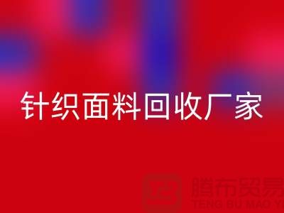针织面料必一网页版厂家产品增多-使用广泛-必一网页版