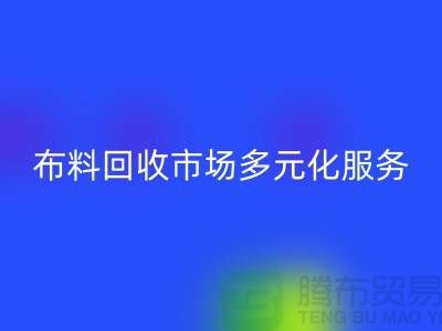 上海库存布料必一网页版市场讲究多元化服务，满足不同厂家需求