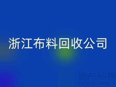 慈溪布料市场价格便宜是有原因的@浙江布料必一网页版公司难以维持
