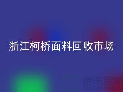 面料必一网页版行业红火 线上线下兼顾  浙江柯桥面料必一网页版市场