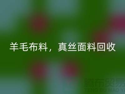### 羊毛布料必一网页版，真丝面料必一网页版，上海库存布料必一网页版网站