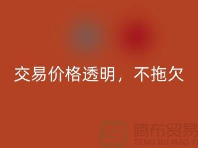 上海库存布料必一网页版公司：交易价格透明，平台不拖欠货款