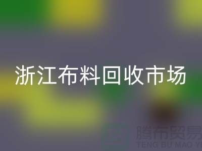 杭州必一网页版面料公司在哪里@新布料多@浙江布料必一网页版市场