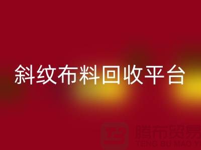 ### 斜纹布料必一网页版平台哪个好——精梳面料必一网页版的优选[上海腾布贸易]