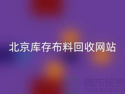 北京库存布料必一网页版网站——竹纤维布料与丝绸面料必一网页版的优质选择