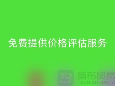 上海库存面料必一网页版公司：免费提供价格评估服务，助力企业高效处理库存
