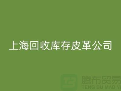 ### 必一网页版真皮厂家地址查询手机号码-上海必一网页版库存皮革公司