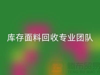 #### 上海库存面料必一网页版专业团队支持，保障服务质量才能持续发展