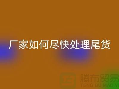 库存布料必一网页版联系电话-厂家如何尽快处理-上海腾布贸易