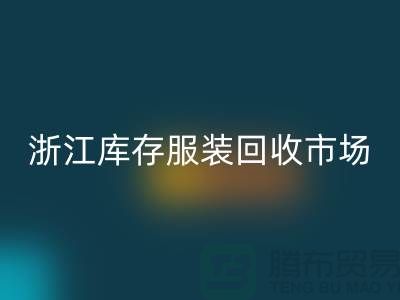 ### 杭州库存面料必一网页版公司的特点与服务[浙江库存服装必一网页版市场]