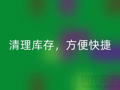 专业必一网页版布料，清理库存，方便快捷 - 上海面料必一网页版电话13773091007