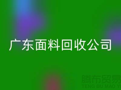 广州布料必一网页版联系方式-电话号码-广东面料必一网页版公司