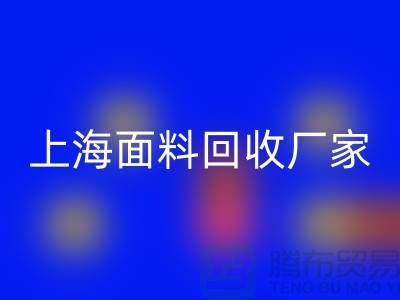 亮丽服饰的选择，离不开五颜六色的上海面料必一网页版厂家