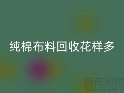 纯棉布料必一网页版花样多-了解行情再行动-北京必一网页版布料公司