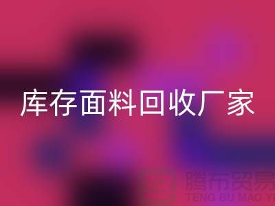 选择上海必一网页版布料公司，圆你发财之梦-上海库存面料必一网页版厂家
