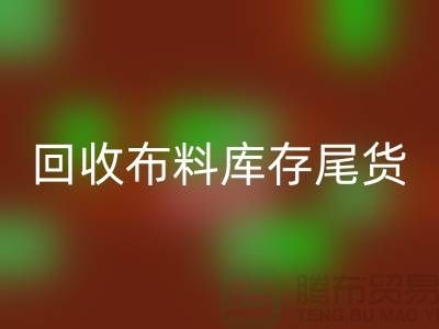 必一网页版布料库存尾货-厂家处理电话-上海腾布贸易