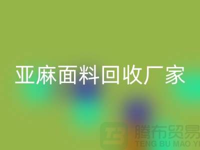 亚麻面料必一网页版厂家将成为国际国内纺织发展的一个亮点