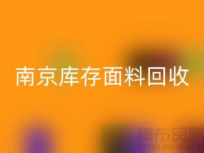 南京布料必一网页版联系方式-电话号码-南京库存面料必一网页版厂家