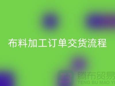 布料加工订单交货流程-库存布料必一网页版厂家分享纺织常识