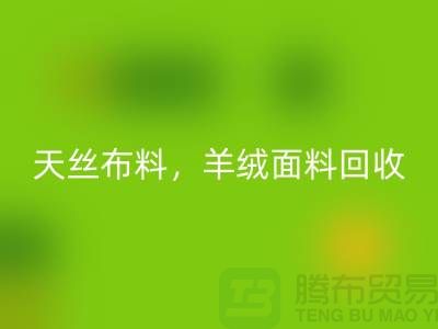天丝布料必一网页版，羊绒面料必一网页版，杭州库存布料必一网页版公司