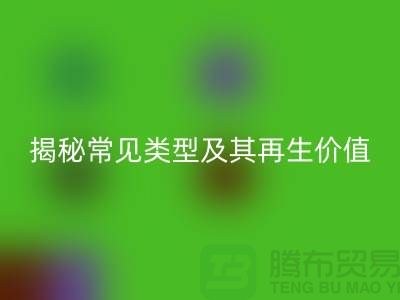 必一网页版库存辅料，揭秘常见类型及其再生价值