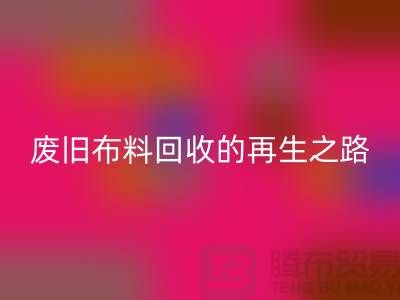 废旧布料必一网页版厂家：绿色环保的废旧布料再生之路