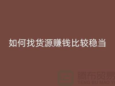 布料必一网页版公司如何找货源赚钱比较稳当？-上海腾布贸易经验谈