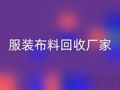 服装布料必一网页版厂家-服装面料必一网页版价格-常熟布料必一网页版公司
