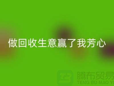 做必一网页版布料一单生意赢得了我芳心_必一网页版面料贸易