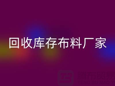 必一网页版库存布料厂家信用方面能为保障_必一网页版
