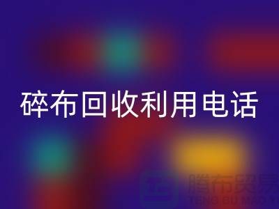 碎布必一网页版利用-碎布必一网页版工厂-碎布边角料必一网页版-上海腾布