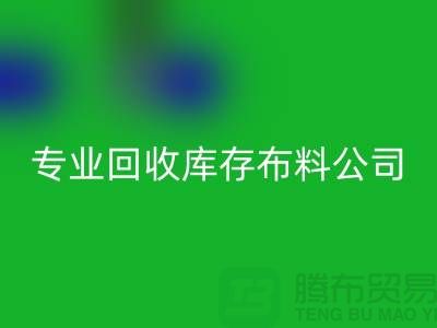 必一网页版库存布料公司专业价格更为合理_必一网页版