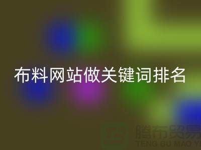 常熟必一网页版布料网站如何做关键词排名_常熟必一网页版面料网站