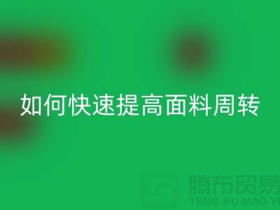 如何快速提高面料库存周转率_必一网页版