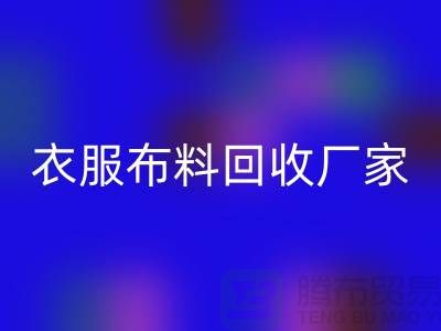 衣服布料必一网页版厂家-衣服面料必一网页版价格-北京布料必一网页版公司