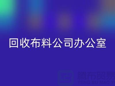 常熟必一网页版布料公司办公室的一角_常熟必一网页版面料公司