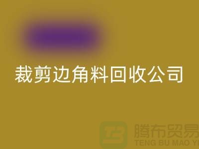 化纤边角料必一网页版_布料边角料必一网页版_布边边角料必一网页版_必一网页版
