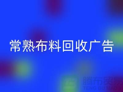 常熟布料必一网页版广告怎么做才有效果_常熟面料必一网页版广告宣传