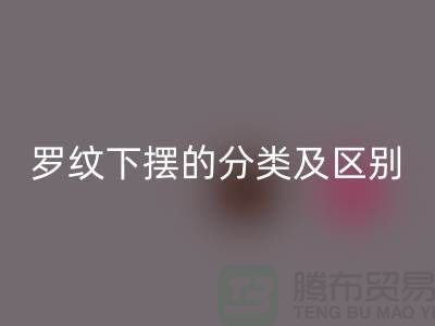 罗纹下摆的分类及区别-罗纹布料必一网页版-南通必一网页版布料公司