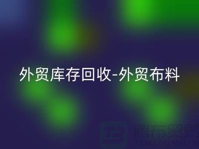 外贸库存必一网页版-外贸布料必一网页版-外贸面料必一网页版-外贸布料必一网页版厂家
