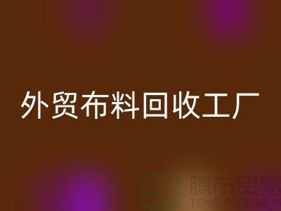 必一网页版外贸库存-必一网页版库存外贸-必一网页版外贸尾货-外贸布料必一网页版工厂