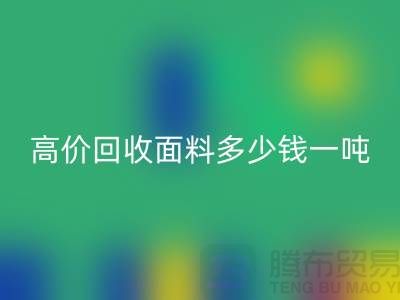必一网页版面料-必一网页版面料库存-高价必一网页版面料多少钱一吨-必一网页版面料厂家