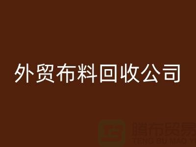 外贸布料必一网页版-外贸面料必一网页版-外贸库存必一网页版-外贸布料必一网页版公司