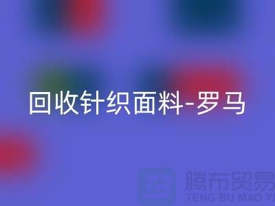 必一网页版针织面料-必一网页版罗马布料-必一网页版毛圈面料-上海必一网页版布料市场