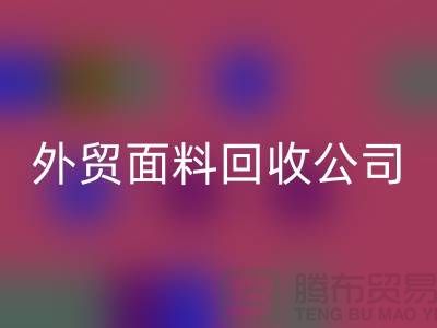 必一网页版外贸布料-必一网页版外贸面料-必一网页版外贸库存-外贸面料必一网页版公司