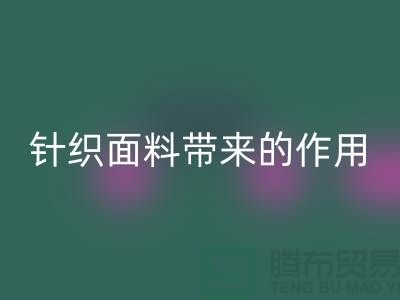 必一网页版针织面料带来的作用_必一网页版针织面料市场